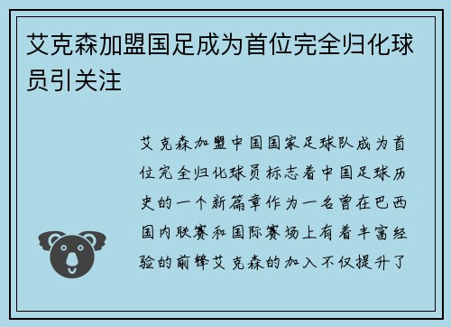 艾克森加盟国足成为首位完全归化球员引关注