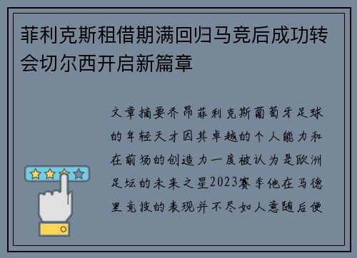 菲利克斯租借期满回归马竞后成功转会切尔西开启新篇章 菲利克斯租借期满回归马竞后成功转会切尔西开启新篇章