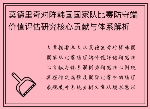 莫德里奇对阵韩国国家队比赛防守端价值评估研究核心贡献与体系解析 莫德里奇对阵韩国国家队比赛防守端价值评估研究核心贡献与体系解析
