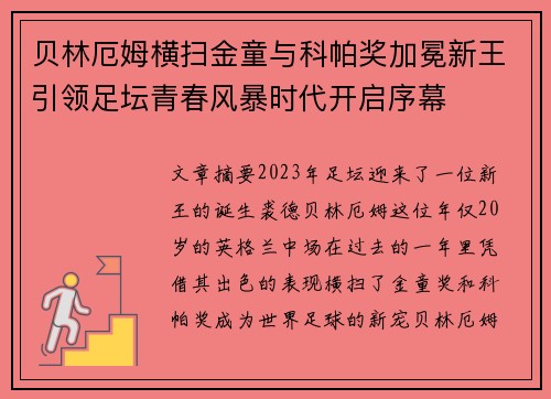 贝林厄姆横扫金童与科帕奖加冕新王引领足坛青春风暴时代开启序幕 贝林厄姆横扫金童与科帕奖加冕新王引领足坛青春风暴时代开启序幕