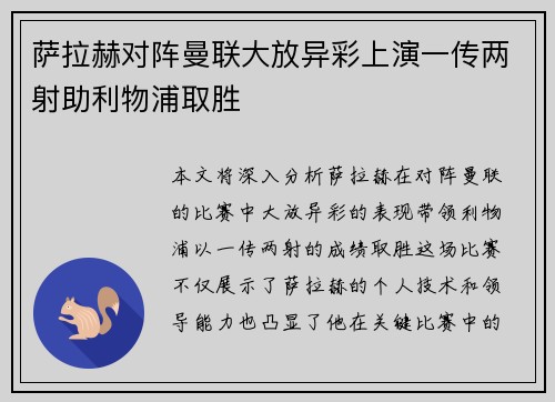 萨拉赫对阵曼联大放异彩上演一传两射助利物浦取胜
