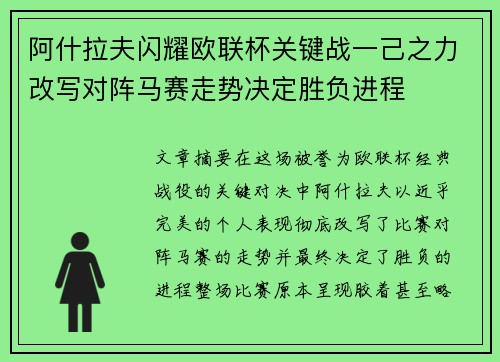 阿什拉夫闪耀欧联杯关键战一己之力改写对阵马赛走势决定胜负进程