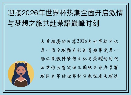 迎接2026年世界杯热潮全面开启激情与梦想之旅共赴荣耀巅峰时刻