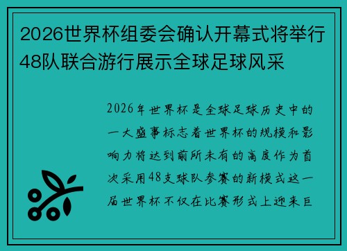 2026世界杯组委会确认开幕式将举行48队联合游行展示全球足球风采