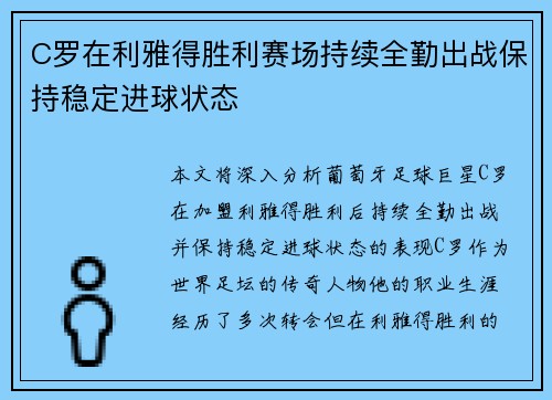 C罗在利雅得胜利赛场持续全勤出战保持稳定进球状态