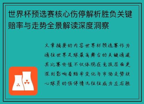 世界杯预选赛核心伤停解析胜负关键赔率与走势全景解读深度洞察