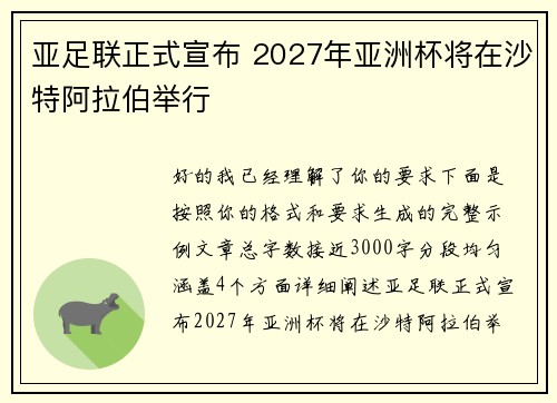 亚足联正式宣布 2027年亚洲杯将在沙特阿拉伯举行