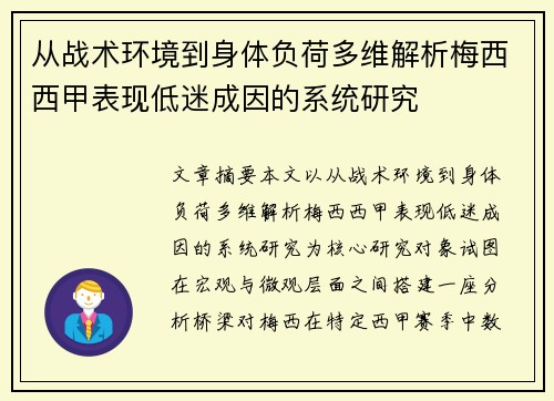 从战术环境到身体负荷多维解析梅西西甲表现低迷成因的系统研究