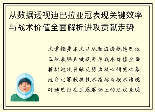 从数据透视迪巴拉亚冠表现关键效率与战术价值全面解析进攻贡献走势