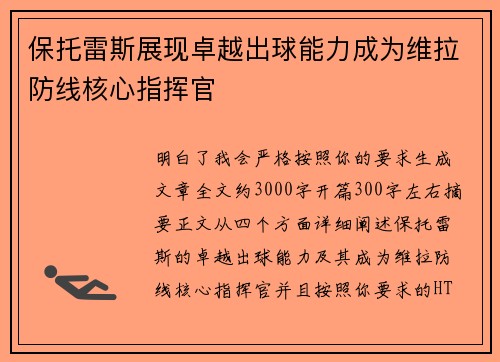 保托雷斯展现卓越出球能力成为维拉防线核心指挥官