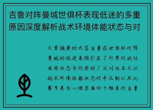 吉鲁对阵曼城世俱杯表现低迷的多重原因深度解析战术环境体能状态与对手压制