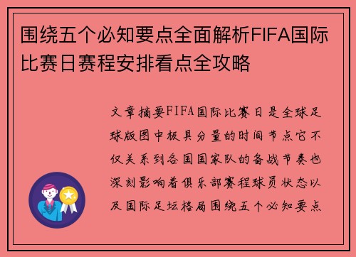 围绕五个必知要点全面解析FIFA国际比赛日赛程安排看点全攻略