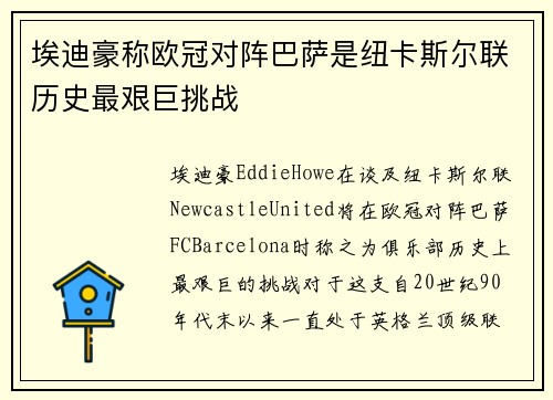 埃迪豪称欧冠对阵巴萨是纽卡斯尔联历史最艰巨挑战