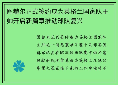 图赫尔正式签约成为英格兰国家队主帅开启新篇章推动球队复兴
