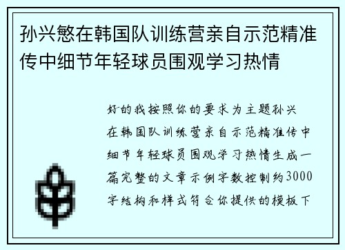 孙兴慜在韩国队训练营亲自示范精准传中细节年轻球员围观学习热情