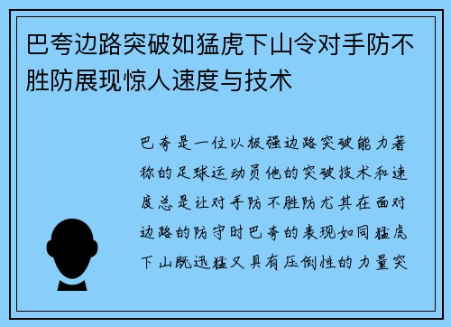 巴夸边路突破如猛虎下山令对手防不胜防展现惊人速度与技术