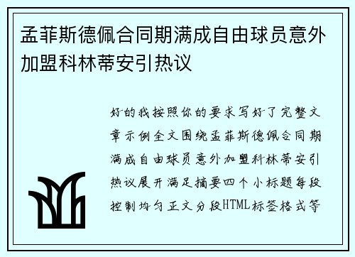 孟菲斯德佩合同期满成自由球员意外加盟科林蒂安引热议