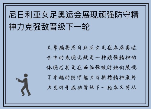 尼日利亚女足奥运会展现顽强防守精神力克强敌晋级下一轮