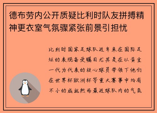 德布劳内公开质疑比利时队友拼搏精神更衣室气氛骤紧张前景引担忧 德布劳内公开质疑比利时队友拼搏精神更衣室气氛骤紧张前景引担忧