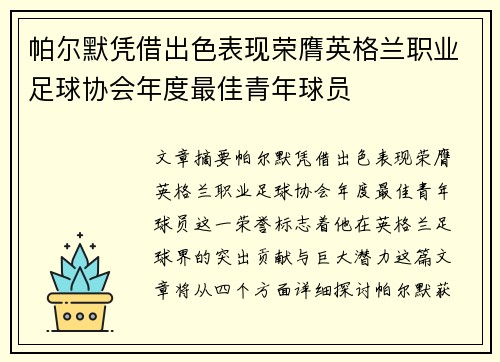 帕尔默凭借出色表现荣膺英格兰职业足球协会年度最佳青年球员